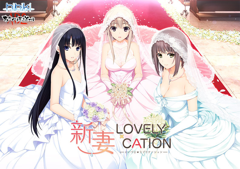 新妻LOVELY×CATION