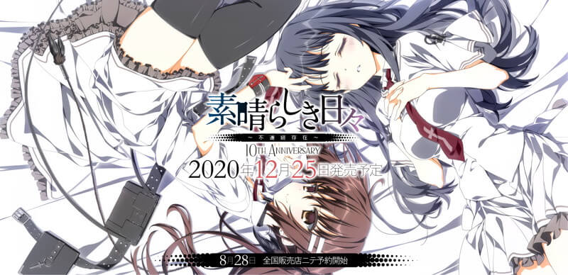 素晴らしき日々 ～不連続存在～ 10th anniversary特別仕様版