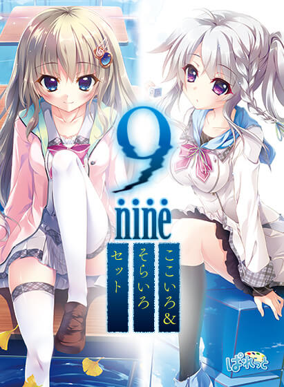 9-nine- ここいろ＆そらいろセット